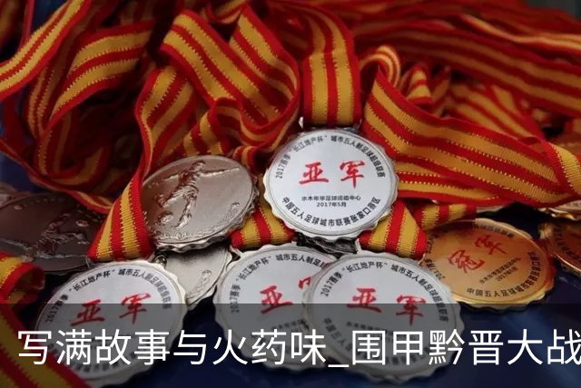 写满故事与火药味 围甲黔晋大战一触即发