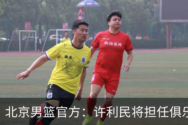 北京男篮官方：许利民将担任俱乐部总教练 李楠将担任主教练