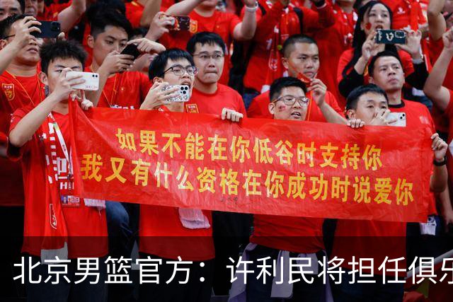 北京男篮官方：许利民将担任俱乐部总教练 李楠将担任主教练