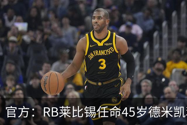 官方：RB莱比锡任命45岁德米凯利斯为新任主帅，双方签约两年
