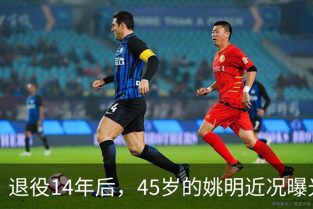 退役14年后，45岁的姚明近况曝光，面相变了，走路姿势奇怪引争议