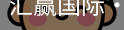 汇赢国际